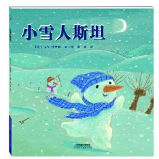 关于勇敢和梦想 丨 绘本 小雪人斯坦