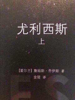 《尤利西斯》（一百七十一）