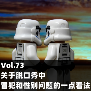 Vol.73 关于脱口秀中冒犯和性别问题的一点看法