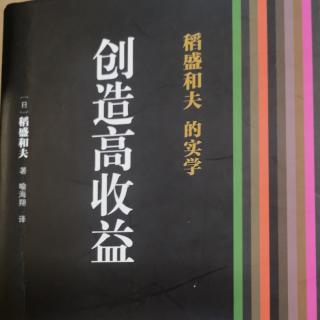 《创造高收益》探索企业存在意义