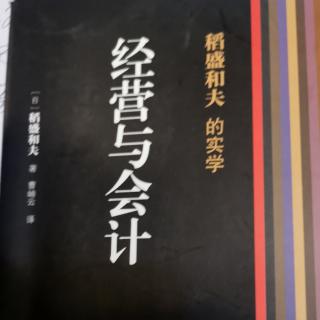 《经营与会计》我的会计学是怎样诞生