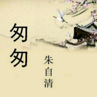 《匆匆》朱自清