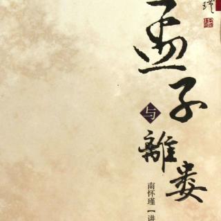 《孟子•离娄上》（5-8章自作孽不可活）