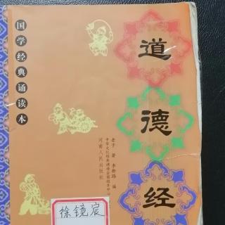 《老子道德经》全篇八十一章节诵读