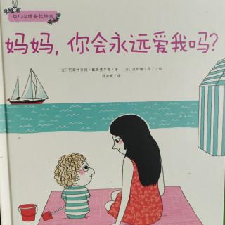 妈妈，你会永远爱我吗？