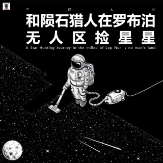 三好人生 – 和陨石猎人在罗布泊无人区捡星星