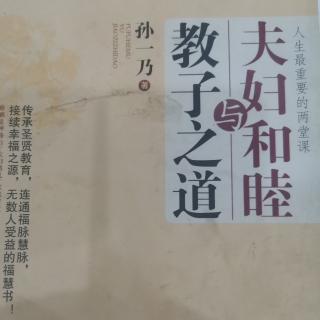 《夫妇和睦与教子之道》