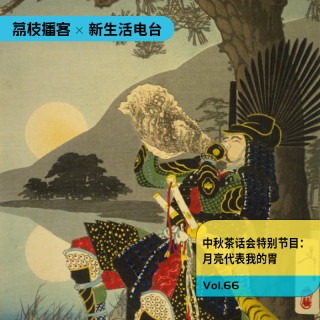 Vol. 66 中秋茶话会特别节目：月亮代表我的胃