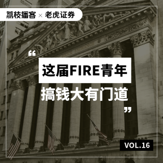 Vol.16  财富自由、提前退休，这届FIRE青年如何搞钱？