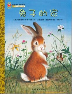 绘本故事《兔子的家》