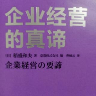 《企业经营的真谛》P198－P203