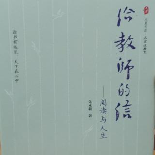 《打开大脑的“黑匣子”》——朱永新《给教师的信》第29章