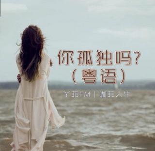 丫菲FM｜你孤独吗？（粤语）