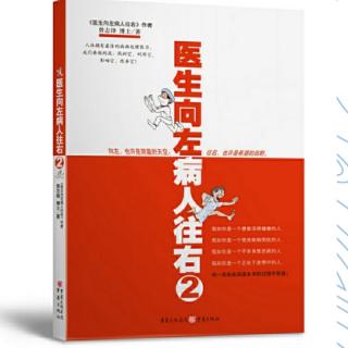 《医生向左 病人往右》（下）第三部分：疾病与康复 第3章第3小节