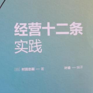 《经营十二条实践》7--8