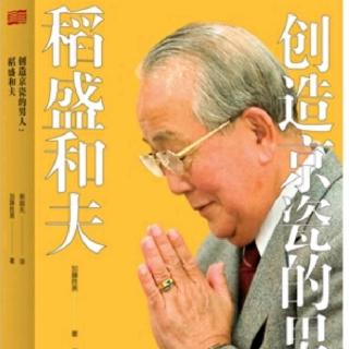 《创造京瓷的男人》：相良龙介与中村秀一郎