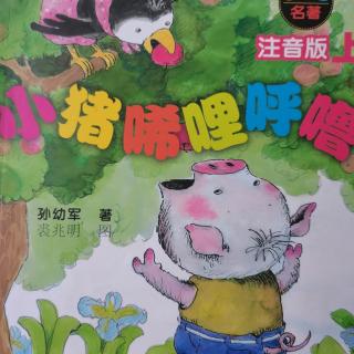 故事350:小猪和蛇：1.小猪怎样认识了一条蛇