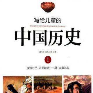 《写给儿童的中国历史》1-2发现老祖宗