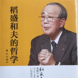 《稻盛和夫的哲学》第五章关于欲望