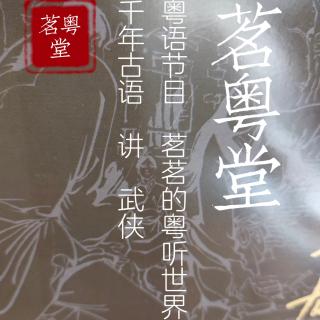 粤语讲古：系列一（第十六回 6完）（来自FM29100865）