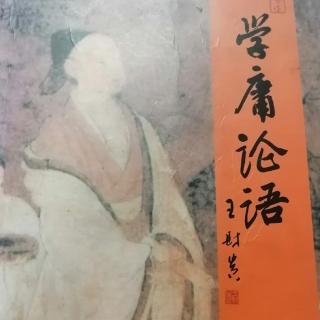 《中庸》20～22