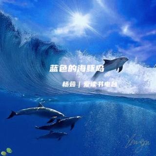 《蓝色的海豚岛》第二十三章（1）