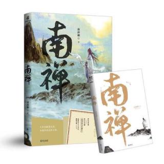 《南禅》21 冬林（中）我说话算话