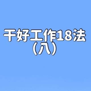 干好工作18法-8