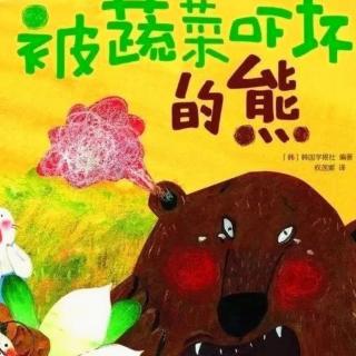 绘本故事《被蔬菜吓坏的大熊》