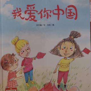 Lily老师讲故事——《我爱你中国》