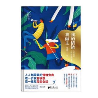 《我的情绪我做主》5.4情绪摆脱力：摆脱“负面情绪”