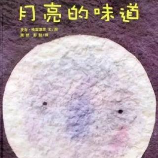 苗妈讲故事｜NO.1312《月亮的味道》