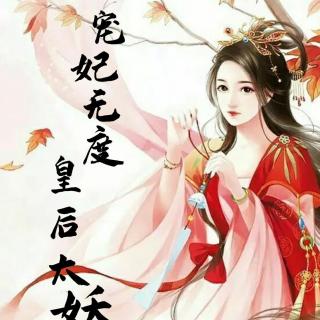 宠妃无度皇后太妖娆14