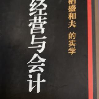 《经营与会计》第一章，p036一p047