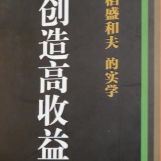 《创造高收益》经营问荅二p30一p37