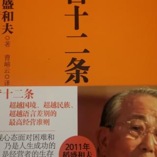 《经营十二条》第二章经营者必备的三种力量p59一p65