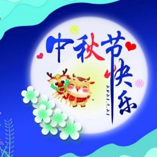 中秋节的味道