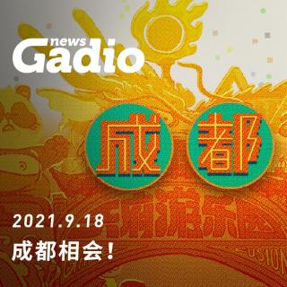 成都相会！GadioNews09.18