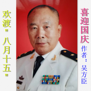 《欢渡＂八月十五＂，喜迎国庆》吴方臣