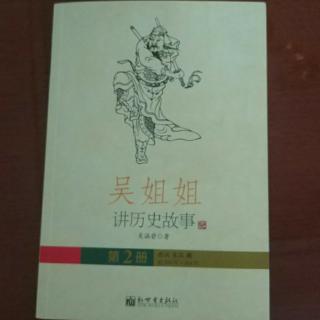 《吴姐姐讲历史故事》   第二册   132--151