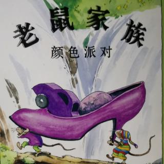 老鼠家族，颜色派对