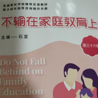 不输在家庭教育上1