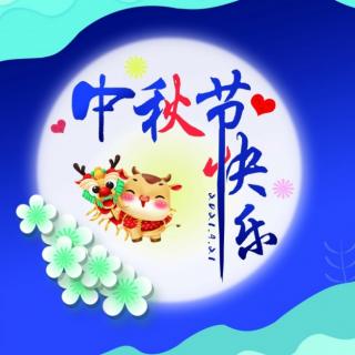 《中秋》作者：韦兴宗