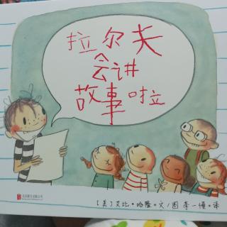 《拉尔夫会讲故事啦》