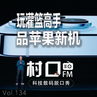 玩灌篮高手 品苹果新机 村口FM vol.134