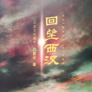 （下）著名作家刘爱平作品《回望西汉》诵读会