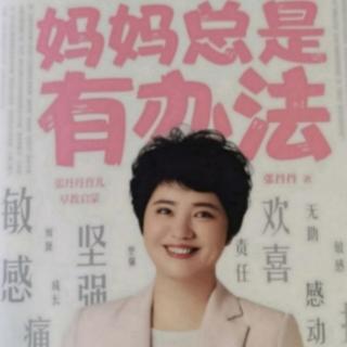 《妈妈总是有办法》孩子和其他小朋友起了冲突怎么办？