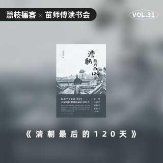 Vol.31 刘江华｜聊百年风云，是中年男人仅剩的指点江山的乐趣