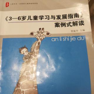 《3—6岁儿童学习与发展指南》目标2情绪安定愉快