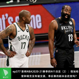 ep377 影响NBA2020-21赛季的N个决定（2）：假如哈登和塔克